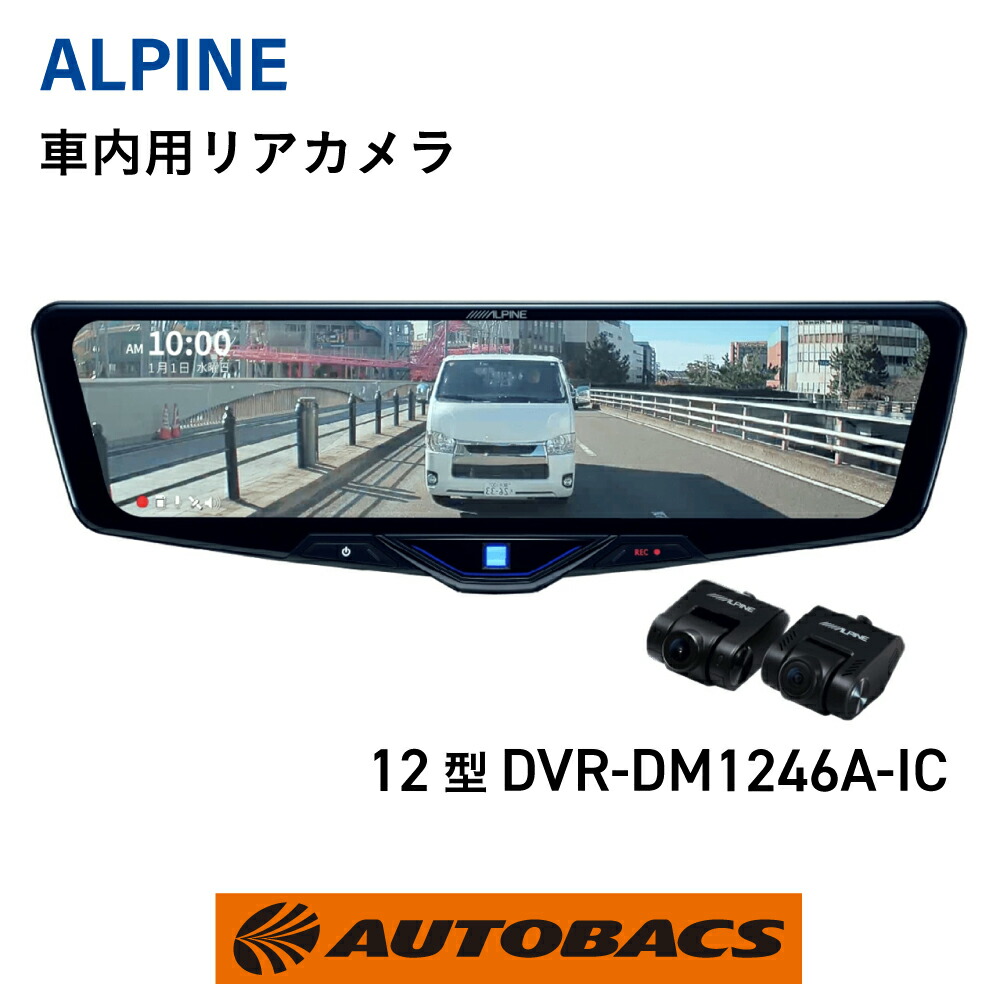 【4/14 20:00-4/17 09:59 エントリーでP5倍】ALPINE アルパイン DVR-DM1246A-IC 12型ドライブレコーダー搭載デジタルミラー 車内用リアカメラ