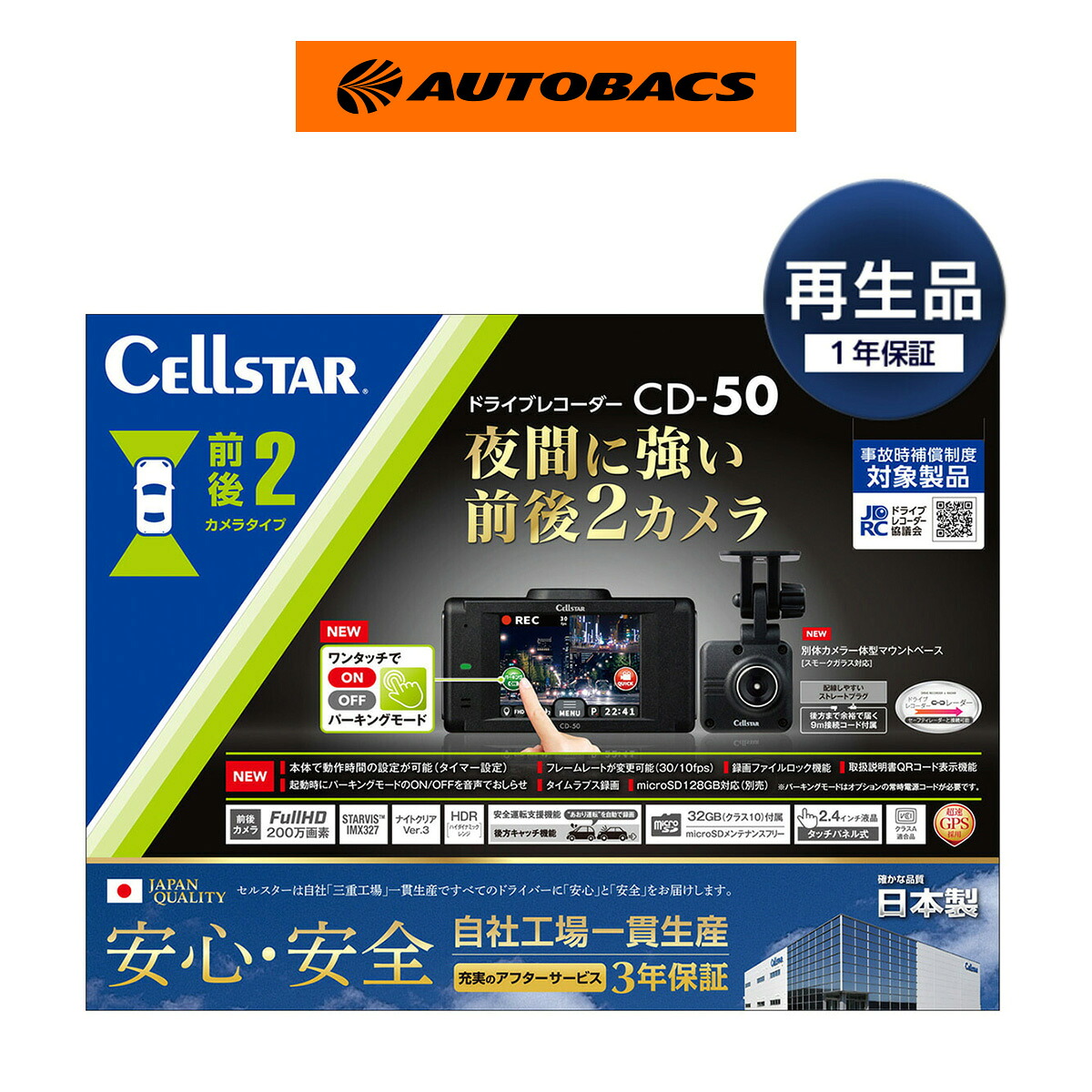 Cellstar セルスター CD-50-r 前後2カメラドライブレコーダー｜オートバックス店