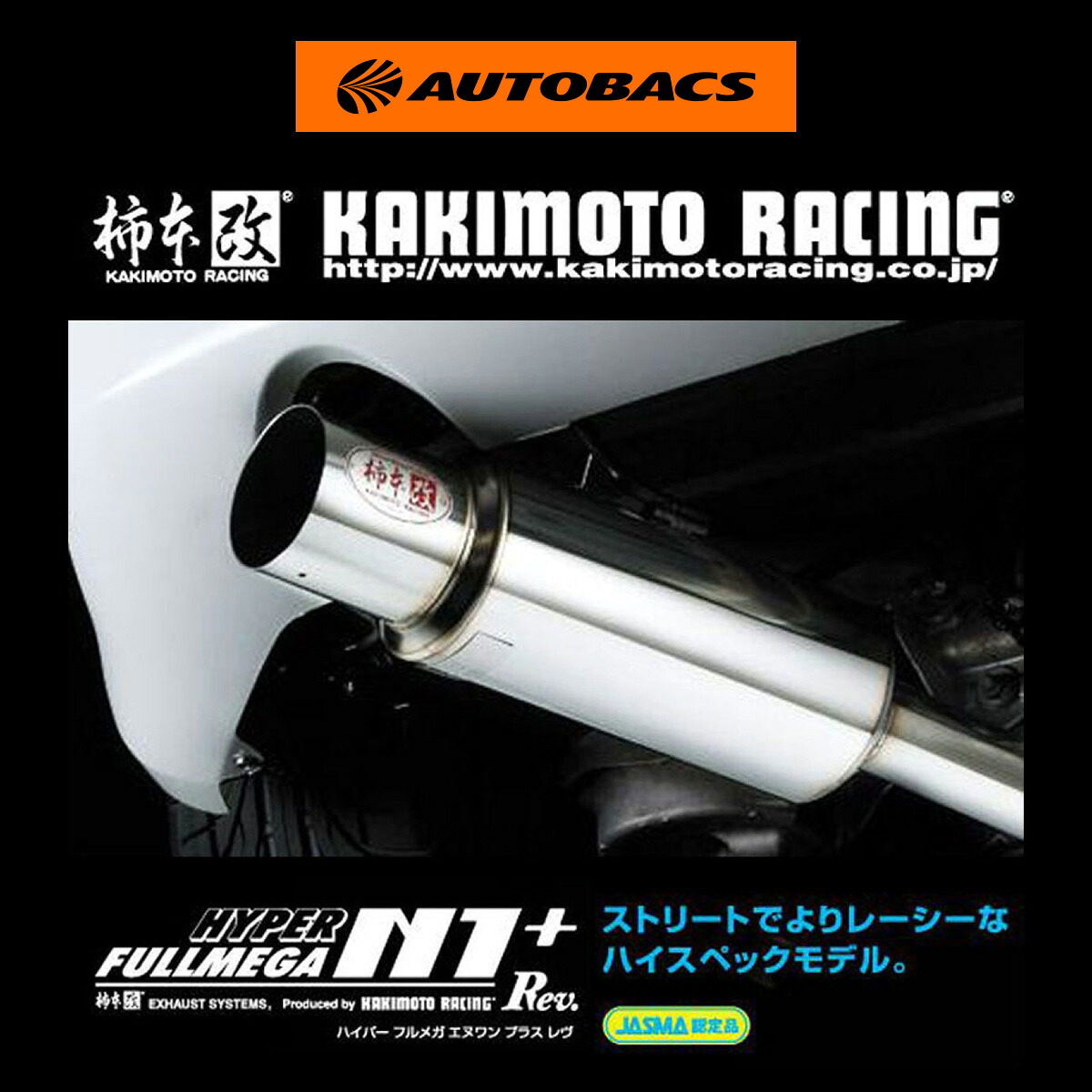 柿本 カキモト HYPER FULLMEGA N1+Rev. ニッサン フェアレディZ CBA-Z33 UA/CBA-Z33 N31364｜オートバックス店