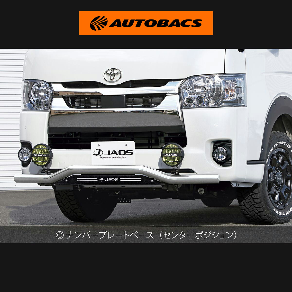 JAOS ジャオス フロントスキッドバー ポリッシュ／ブラック 標準3型? ハイエース 200系 B150203B｜オートバックス店