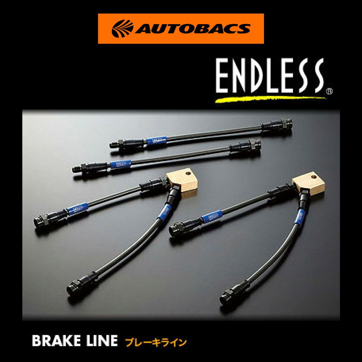 ENDLESSエンドレスブレーキラインスイベルスチールタイプセット／スズキアルトワークスHA21S・HB21S／EB804SS｜オートバックス店