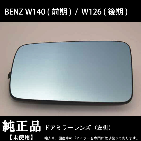 一流の品質 BENZ W140 前期 W126 後期 純正ドアミラーレンズ 左側 未