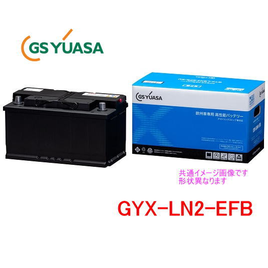 GSユアサ　GYX-LN2-EFB /GYX 欧州車専用高性能バッテリー GS YUASA｜カー用品イチオシ通販