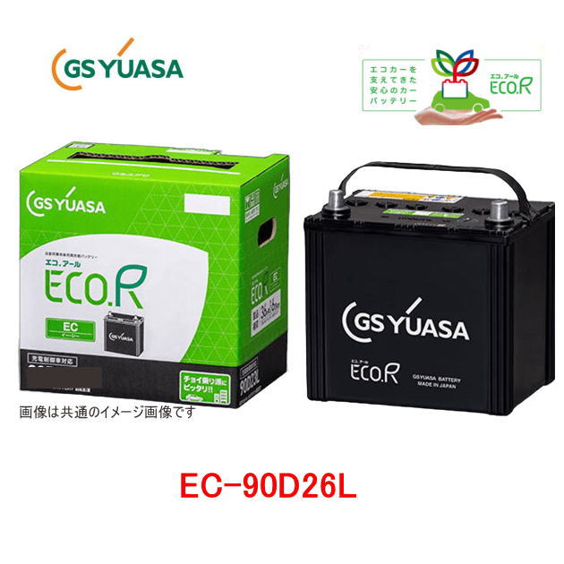 EC-90D26L　GSユアサ 充電制御車対応　自動車用バッテリー ECO.R　EC(エコ アール　イーシー)　/GS YUASA/エコカー　EC90D26L　EC-90D26L-EA-N｜カー用品イチオシ通販