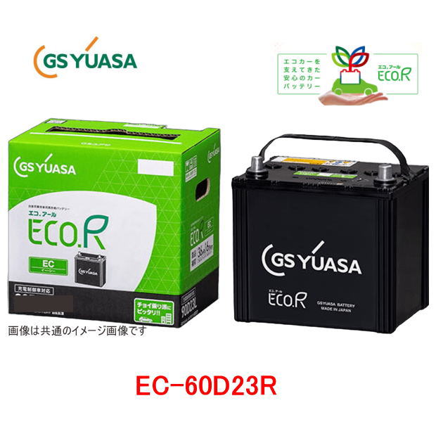 EC-60D23R　GSユアサ 充電制御車用 バッテリー ECO.R　EC(エコ アール　イーシー)　/GS YUASA/エコカー　EC60D23R