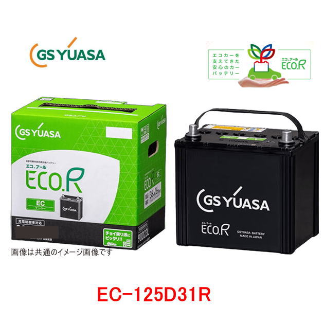 EC-125D31R　GSユアサ 充電制御車対応　自動車用バッテリー　 ECO.R　EC(エコアールイーシー)　/GS YUASA/エコカー　EC125D31R