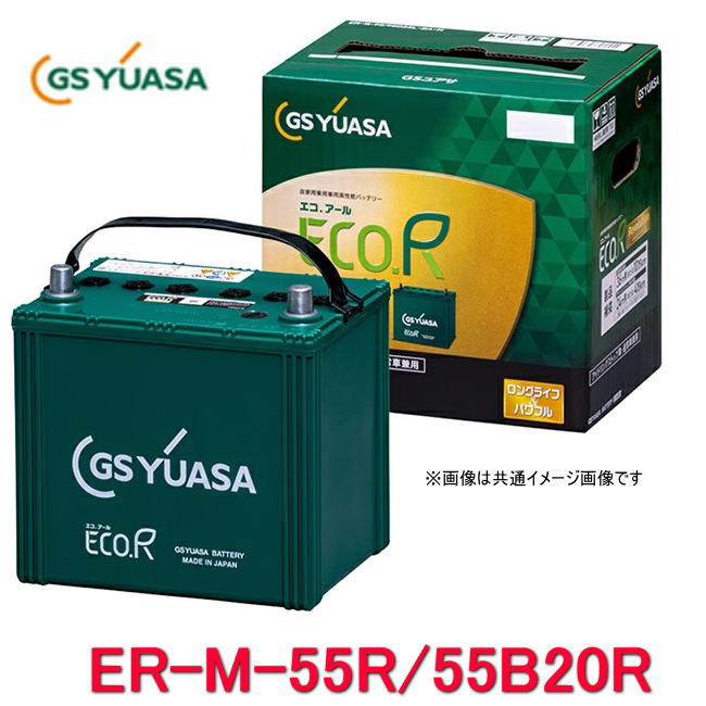 GS YUASA バッテリー　エコアールレボリューション　M-55 55B20L 楽天市場】ER-M-55/55B20LGSユアサ ジーエス・ユアサ バッテリー エコ