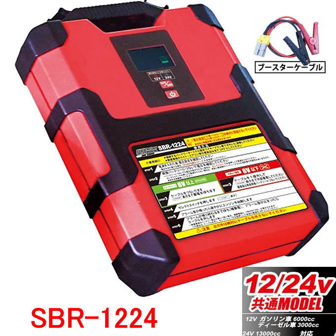 SFJ スーパーバッテリーレスキュー SBR-1224 ジャンプスターター 12V 24V ガソリン車・ディーゼル車対応