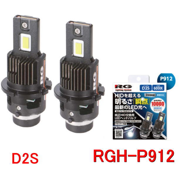 レーシングギア LED D4S ヘッドライト RGH-P914 HID→LED RACING GEAR RG レーシングギア RGH-P914 純正HID交換用LED