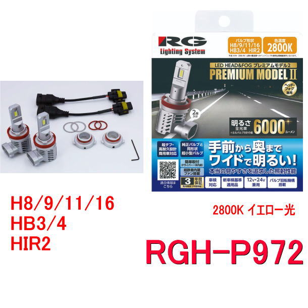 RG レーシングギア　RGH-P972 (H8/9/11/16、HB3/4、HIR2 兼用／2800K　イエロー光）ハロゲンバルブからＬＥＤライトに交換できる　12V/24V