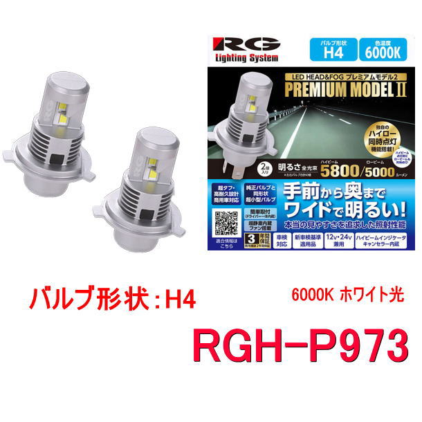 新型 RGレーシングギア  RGH-P934 コンパクトLEDヘッドバルブH4 RACING GEAR RG レーシングギア RGH-P934 LEDヘッド＆フォグ