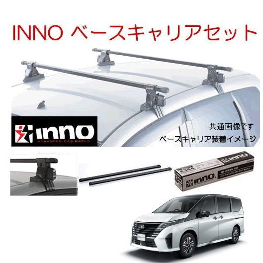 INNOベースキャリア　セレナc27適合　XS201 XB115BK K488 楽天市場】セレナ C27 H28.8～ 標準ルーフ車用 INNO