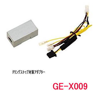 カナテクス（Kanatechs）　品番：GE-X009 アイドリングストップ対策アダプター　カーナビ/オーディオ取付キット(オプションパーツ）