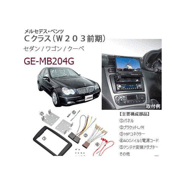 カナテクス（Kanatechs）　品番：GE-MB204G　　メルセデスベンツ　Cクラス（W203前期）　カーＡＶトレードインキット