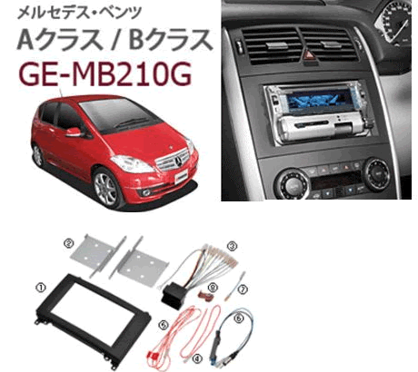 カナテクス(Kanatechs)　品番：GE-MB210G　メルセデスベンツAクラス、Bクラス　カーナビ、オーディオ取付キット｜カー用品イチオシ通販