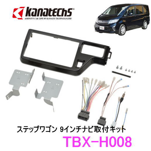 楽天市場】カナテクス TBX-H011 ホンダ N-BOX／N-WGN／N-ONE 用 カーAVインストレーションセット＜９インチナビ用＞ カーＡＶ  取付キット Kanatechs : カー用品イチオシ通販