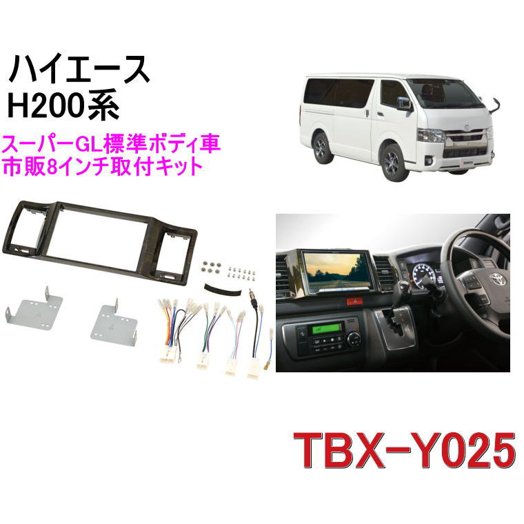 15470円 素晴らしい 欠品中- カナテクス TBX-Y025 トヨタ ハイエースH200 スーパーGL標準ボディ車 カーナビ取り付けキット  8インチナビ用 Kanatechs カナック企画