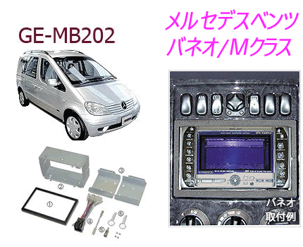 カナック（Kanatechs） 品番：ＧＥ-ＭＢ２０２ ベンツバネオ（Ｗ４１４）など　カーＡＶ取り付けキット