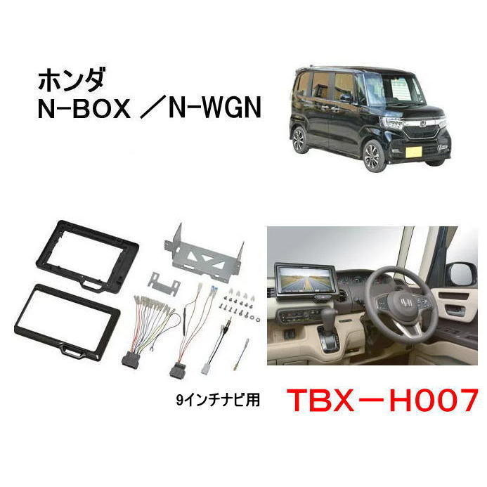 楽天市場 カナテクス Tbx H007 ホンダ N Box N Wgn 用 カーavインストレーションセット ９インチナビ用 カーａｖ 取付キット Kanatechs カナック企画 カー用品イチオシ通販