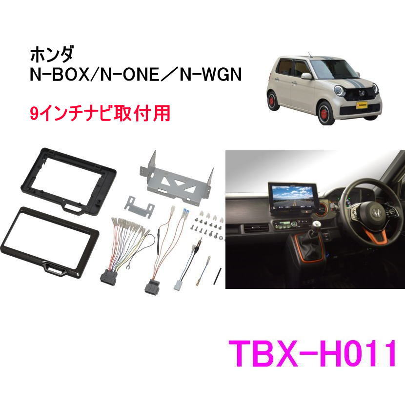 楽天市場】カナテクス TBX-H011 ホンダ N-BOX／N-WGN／N-ONE 用 カーAV