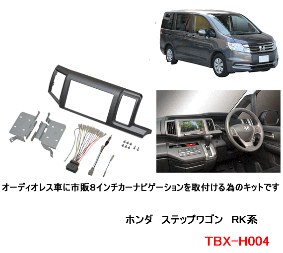 楽天市場 カナテクス Tbx H004 ホンダ ステップワゴン ステップワゴン スパーダ Rk 用 カーavインストレーションセット 8インチナビ用 カーａｖ 取付キット Kanatechs カナック企画 カー用品イチオシ通販