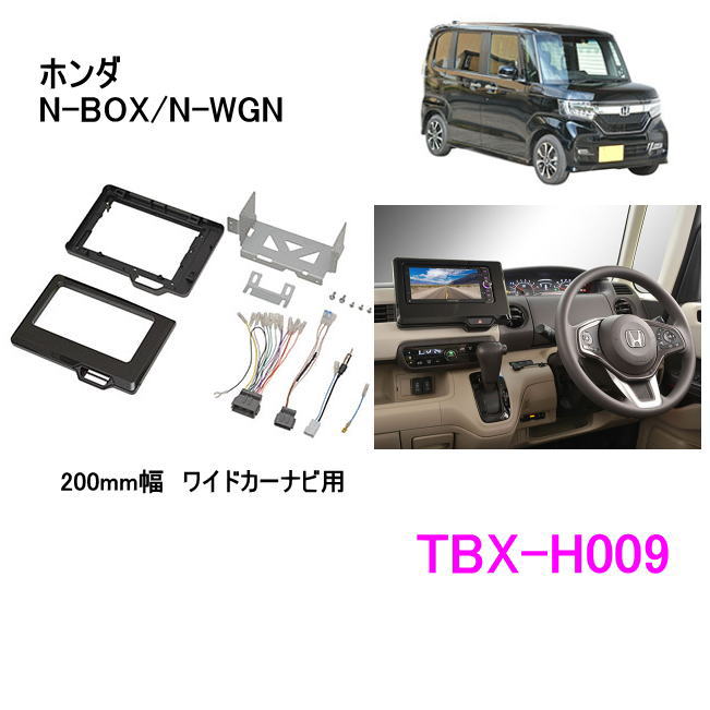 楽天市場】カナテクス TBX-H011 ホンダ N-BOX／N-WGN／N-ONE 用