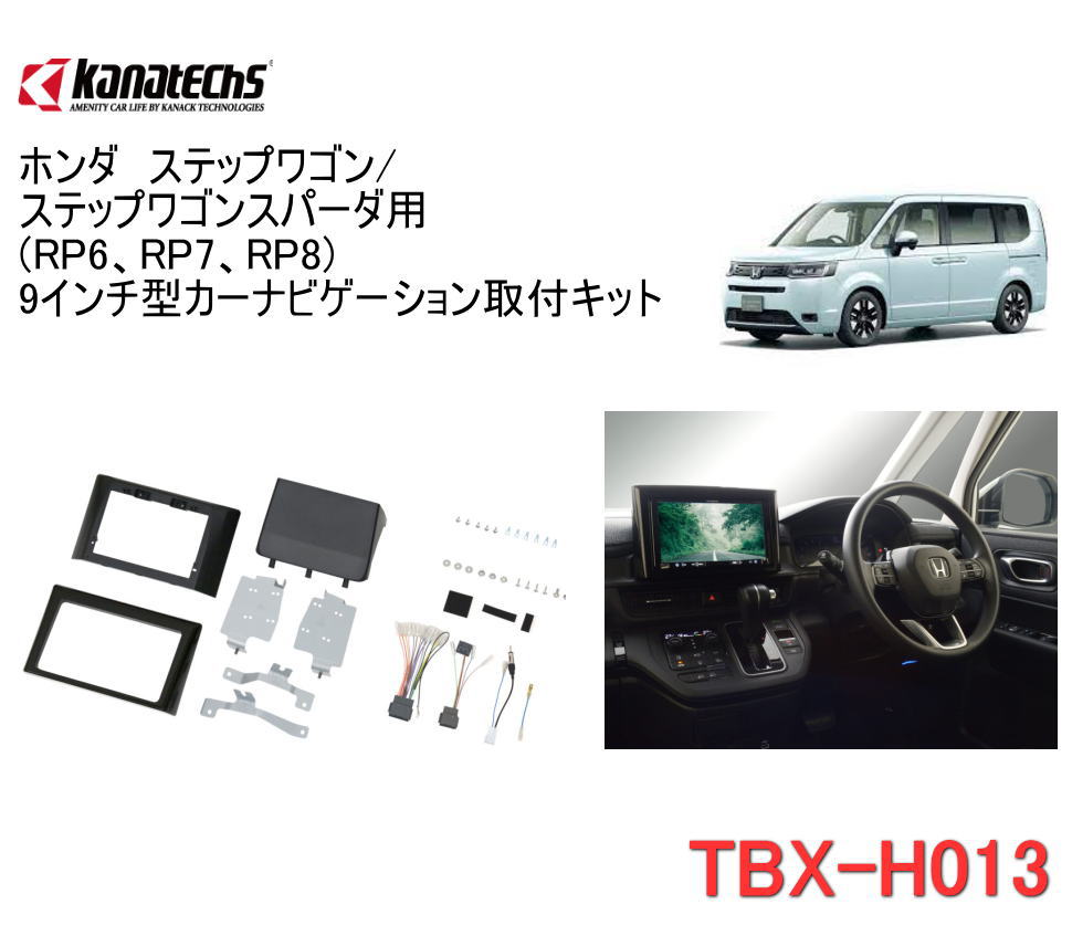 楽天市場】カナテクス TBX-H011 ホンダ N-BOX／N-WGN／N-ONE 用 カーAVインストレーションセット＜９インチナビ用＞ カーＡＶ 取付キット  Kanatechs : カー用品イチオシ通販