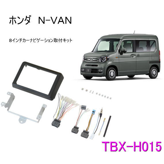 NV350キャラバン8インチナビ取付キット TBX-N001/KNP-584 カナック企画 日産NV350キャラバン用取り付けキットTBX-N001