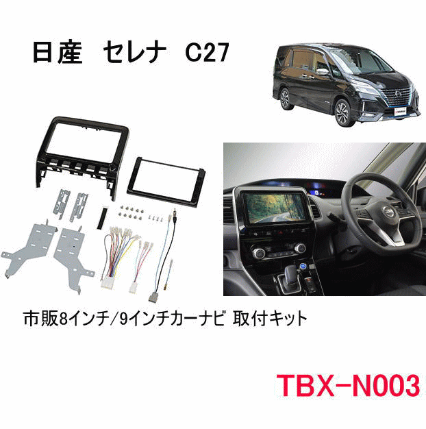 当社の カナテクス TBX-N003 8インチ 9インチナビ 取付キット 日産 セレナ Ｃ２７ カー