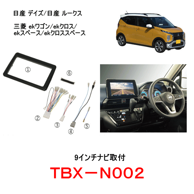 楽天市場】カナテクス TBX-N003 8インチ/9インチナビ 取付キット 