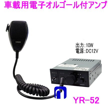 ノボル電機（noboru）　品番：YR-52　オルゴール付アンプマイク放送用アンプ （DCアンプ） 　DC12V／出力10W｜カー用品イチオシ通販