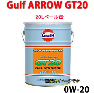 GULF（ガルフ）　ARROW GT20　（0W-20）低粘度指定車用オイル　20Ｌペール缶/自動車/エンジン オイル