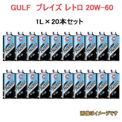 GULF（ガルフ）　BLAZE Retro 20W-60　オイル　1Ｌ缶×20本セット　/自動車/エンジン オイル/ブレイズ レトロ 20W-60 SE/SF/SG/CF