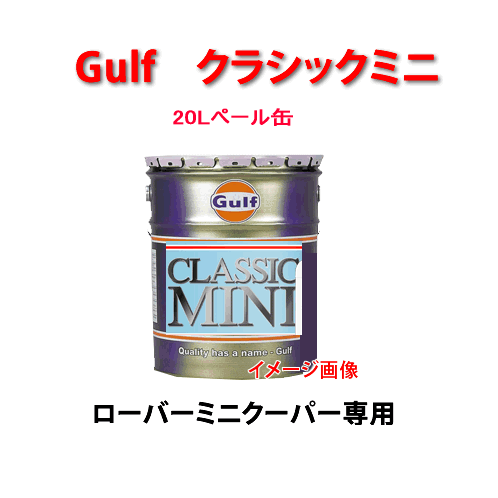 楽天市場 ｇｕｌｆ ガルフ Classic Mini ｓａｅ ２０ｗ ５０ ２０ｌペール缶 ミニクーパー 自動車 エンジン オイル カー用品イチオシ通販