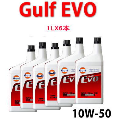 GULF（ガルフ）　ＥＶＯ　（ＳＡＥ　１０Ｗ－５０）ランエボ専用オイル　【1Ｌボトル×６本セット】/ミツビシ/ランサー/自動車/エンジン オイル