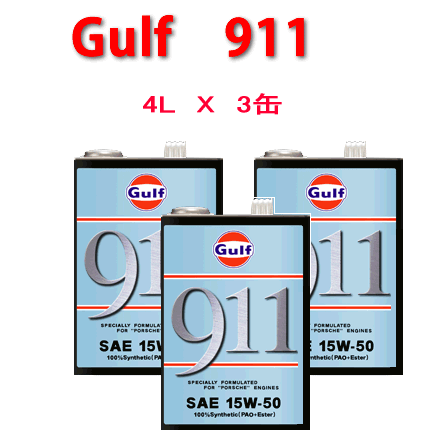 楽天市場】GULF（ガルフ） ９１１ （SAE 15W−50） ポルシェ９１１専用