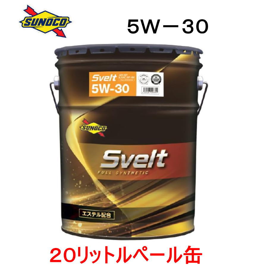 楽天市場】エンジンオイル sunoco SVELT 0W-20 20Lペール缶 全合成