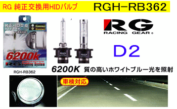 RGH-RB362 純正交換用ＨＩＤ 