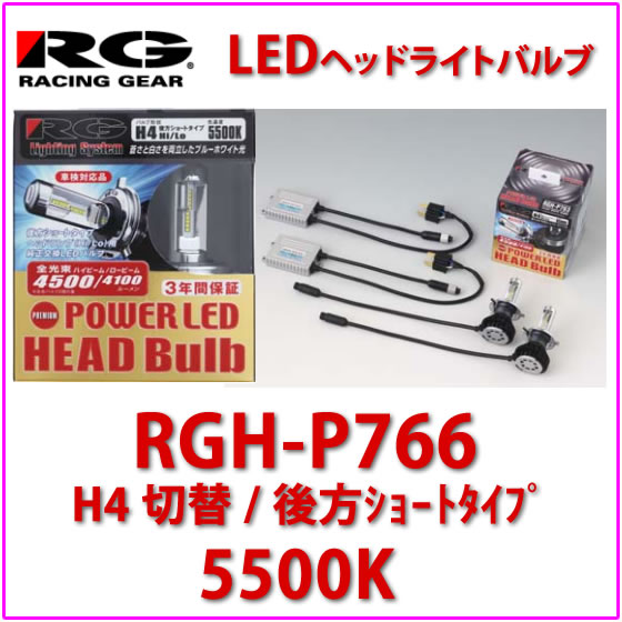 Rg レーシングギア Ledヘッドランプヴァルヴ 品番 Rgh P766 未来遊撃類 12v費用 バルブタイプ H4移ろい 5500k Newbyresnursery Com