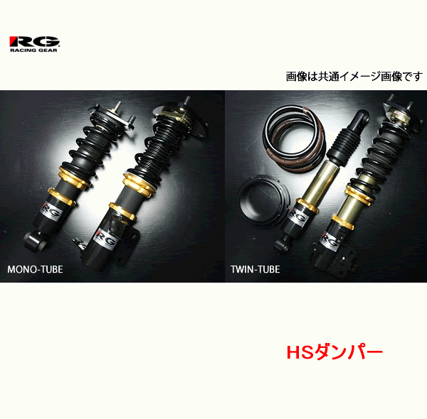 【楽天市場】RG(レーシングギア) HSダンパー 品番:HS-H19S ＜ホンダ シビック タイプR FD2＞ 全長調整式/減衰力15段調整 :  カー用品イチオシ通販