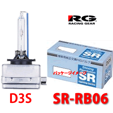 フィリップス製 RG SR-RB06 D3Sタイプ 補修用純正交換HIDバルブ【1個入】3200lm/12V対応/レーシングギア/RACING GEAR