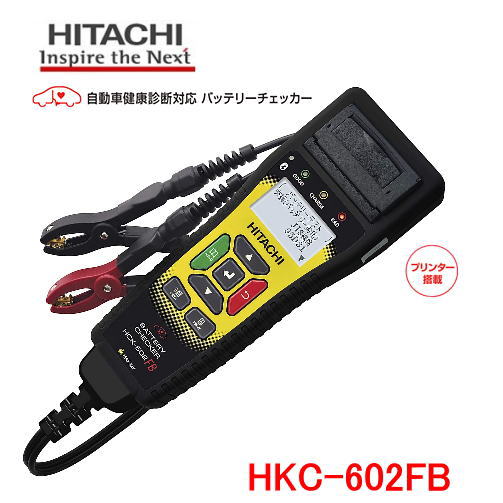 楽天市場 Hitachi バッテリーチェッカー Hck 602fb 日立 自動車健康診断対応 充電制御 アイドリングストップ車用バッテリー ハイブリッド車用補機バッテリーの診断が可能 カー用品イチオシ通販