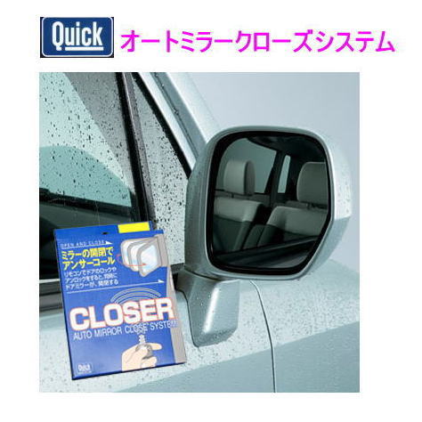 新品】Quick (クイック)オートミラークローズシステム〈QCT-221