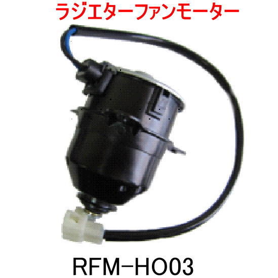 ラジエターファンモーター　＜ホンダ　バモス　HM1/HM2＞　RFM-HO03　（19030-PFE-004）｜カー用品イチオシ通販