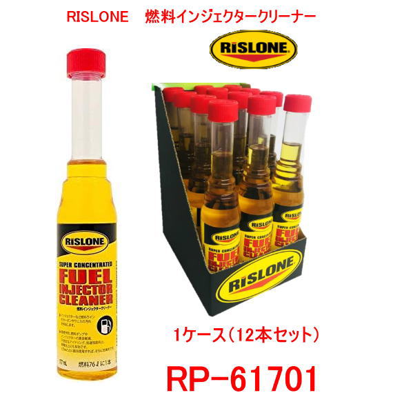 RISLONE RP-61701 〈12本入り　1ケース）リスローン インジェクタークリーナー 14,500円