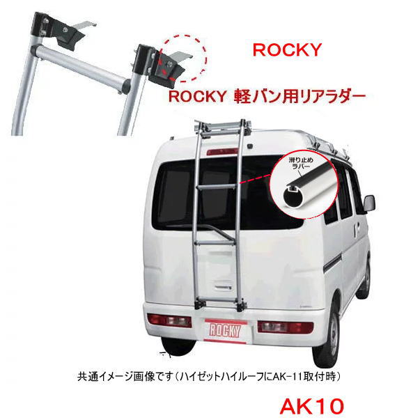 楽天市場】ROCKY+ 品番：AK-13 ＜エブリー・NV100クリッパー・スクラム