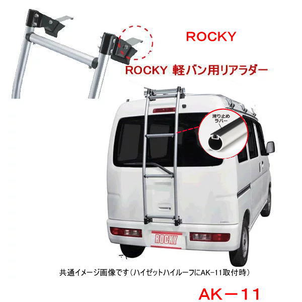 楽天市場】ROCKY+ 品番：AK-13 ＜エブリー・NV100クリッパー・スクラム