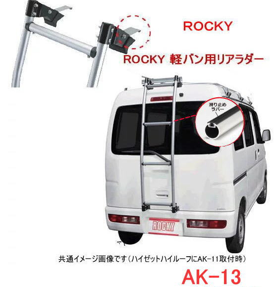 楽天市場】ROCKY 品番：AK-41 ハシゴ/ラダー ＜NV350キャラバン (E26系