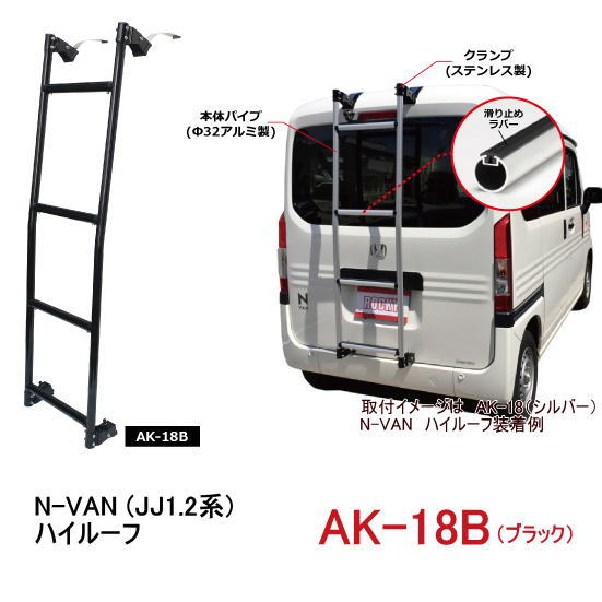 楽天市場】ROCKY+ 品番：AK-13 ＜エブリー・NV100クリッパー・スクラムバン・ミニキャブバン ハイルーフ 17V系＞ 専用ハシゴ／リアラダー  /自動車/キャリア/横山製作所/ロッキープラス : カー用品イチオシ通販