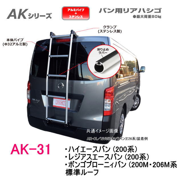 市場 ROCKY ハシゴ ラダー ハイエースバン 200系 品番：AK-31 標準ルーフ車等